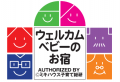 ウェルカムベビーのお宿