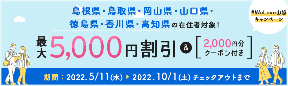 鳥取県、島根県の在住の方限定！最大5,000円割引&2,000円分クーポン付き 期間2021年12月15日(水)～2022年2月1日(火)チェックアウトまで。 詳しくはこちら