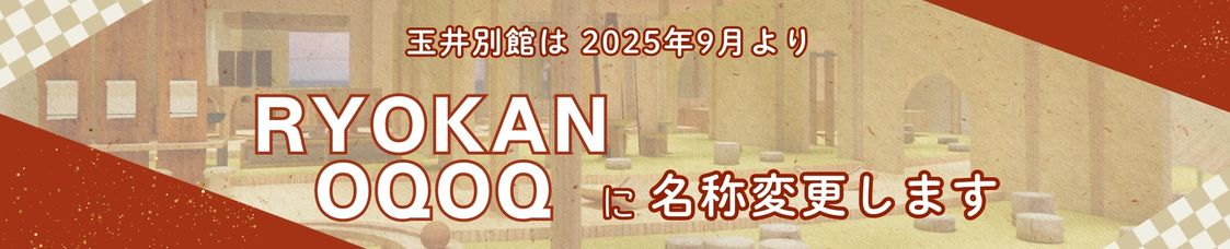 玉井別館は2025年9月よりRYOKAN OQOQに名称変更します