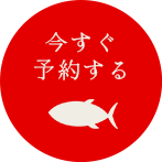 今すぐ予約する