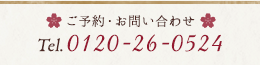 ご予約・お問い合わせTel.0120-26-0524