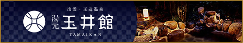 出雲・玉造温泉 湯元 玉井館