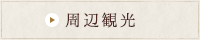 周辺観光