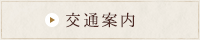 交通案内
