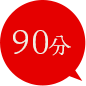画像：90分