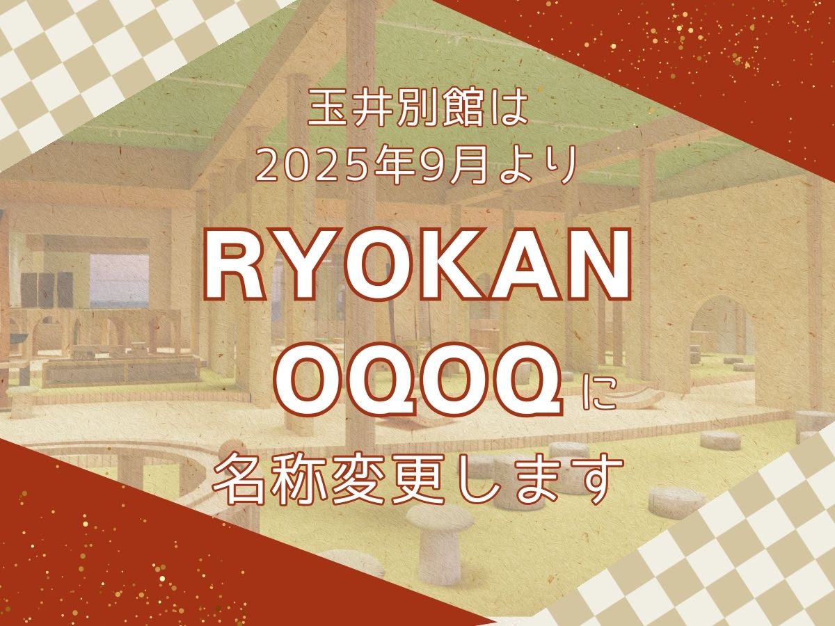 玉井別館は2025年9月よりRYOKAN OQOQに名称変更します