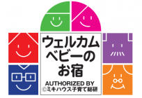 ウェルカムベビーのお宿